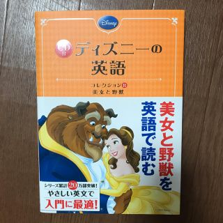 ディズニー(Disney)のディズニーの英語 美女と野獣 (洋書)