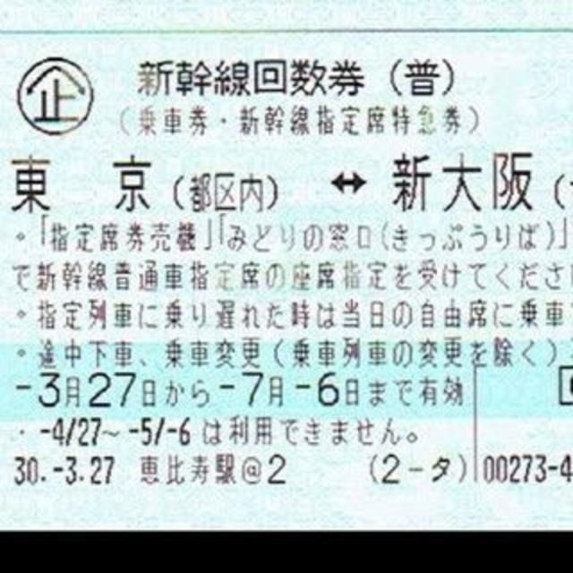 東京⇔新大阪 新幹線指定席回数券1枚 - 鉄道乗車券