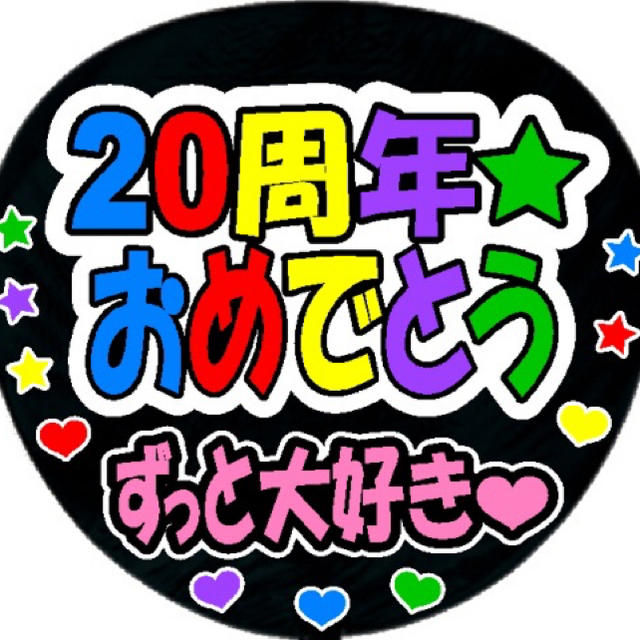 嵐(アラシ)の20周年おめでとう★手作りうちわ シール★ファンサ エンタメ/ホビーのタレントグッズ(アイドルグッズ)の商品写真