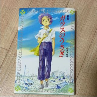 キンノホシシャ(金の星社)のガラスのうさぎ(文学/小説)