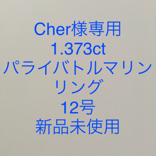 Cher様専用✨新品 1.373ctパライバ＆ダイヤリング 12号 簡易鑑別付(リング(指輪))