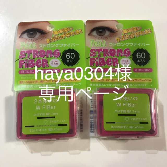 ストロングファイバーダブルツイスト2個セット コスメ/美容のベースメイク/化粧品(その他)の商品写真