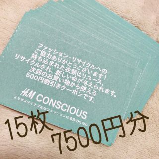 エイチアンドエム(H&M)のH&M割引券15枚★7500円分(ショッピング)