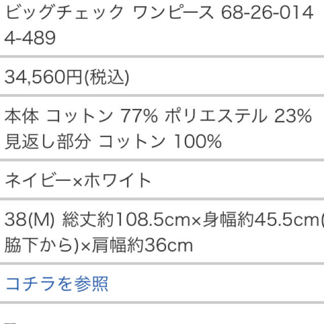 定価34560円 新品未使用デミルクスビームス  チェックワンピース総丈110身幅425