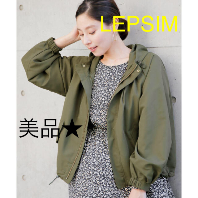 LEPSIM(レプシィム)のマウンテンパーカー LEPSIM 美品★ レディースのトップス(パーカー)の商品写真