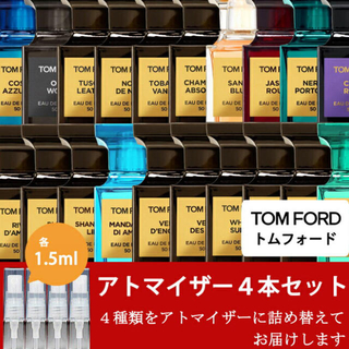 トムフォード(TOM FORD)のトムフォード 香水 アトマイザー各1.5ml 新品同様(ユニセックス)