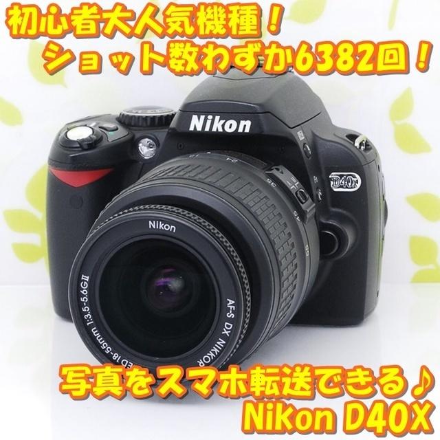 デジタル一眼★優しさ溢れる一眼レフ♪ショット数6382回と少なめ☆ニコン D40X★