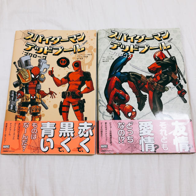 スパイダーマン デッドプール ブロマンス プロローグ／アメコミ2冊セット エンタメ/ホビーの漫画(アメコミ/海外作品)の商品写真