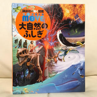 コウダンシャ(講談社)の講談社の動く図鑑 WONDER move 大自然のふしぎ DVD付き(語学/参考書)