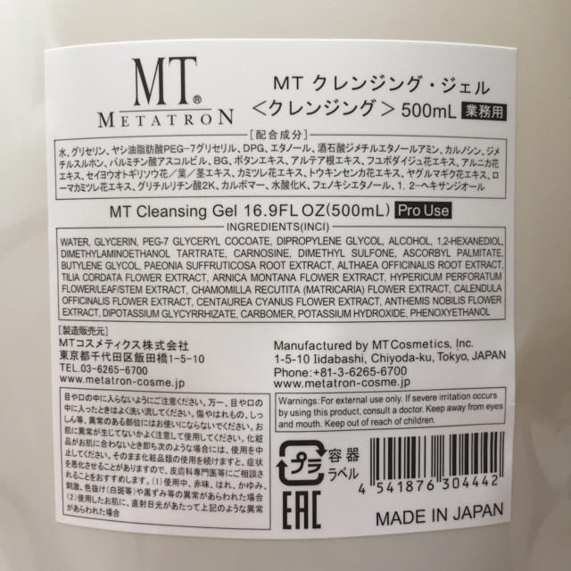 mt(エムティー)のMTメタトロン コスメ/美容のスキンケア/基礎化粧品(クレンジング/メイク落とし)の商品写真