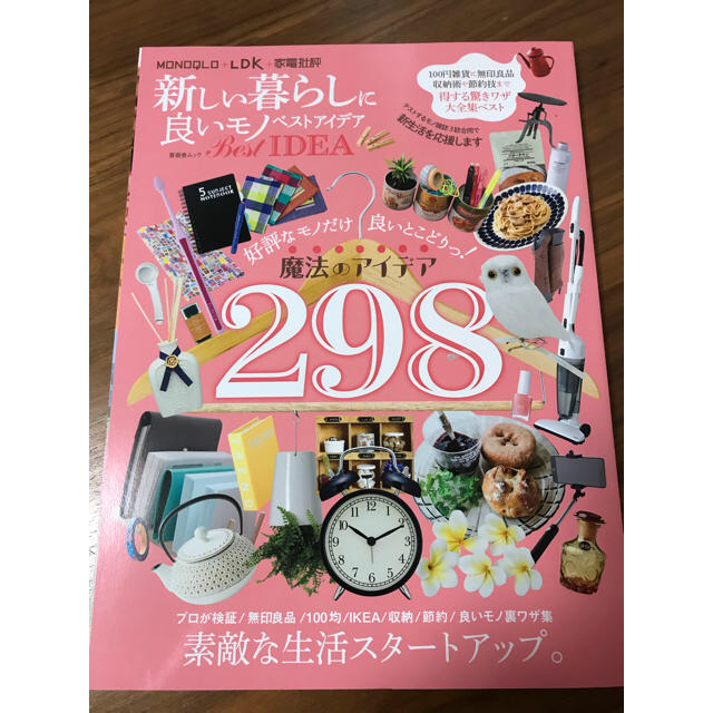 LDK  新しい暮らしに良いものベストアイデア エンタメ/ホビーの本(住まい/暮らし/子育て)の商品写真