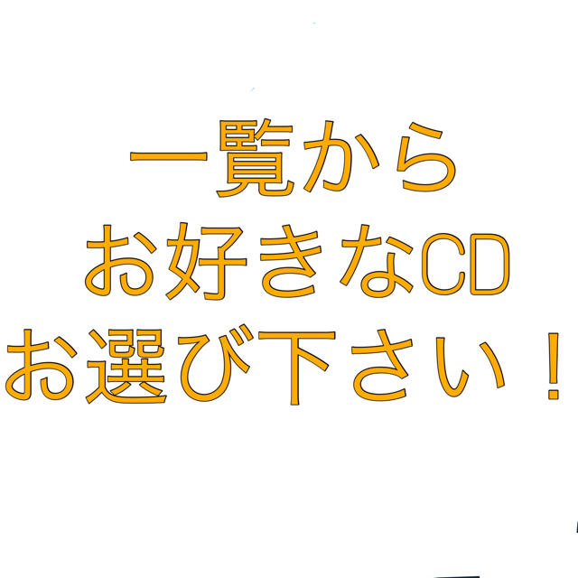 たけあき様専用 エンタメ/ホビーのCD(ポップス/ロック(邦楽))の商品写真