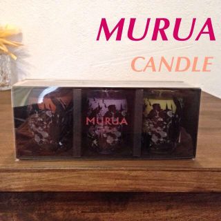 ムルーア(MURUA)の未使用♡MURUA CANDLEセット(その他)