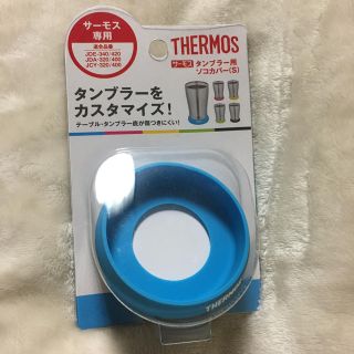 サーモス(THERMOS)のTHERMOS タンブラー用 ソコカバー（S）(タンブラー)