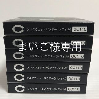 セフィーヌ(CEFINE)のセフィーヌパウダーリフィルOC110☆6個セット(ファンデーション)