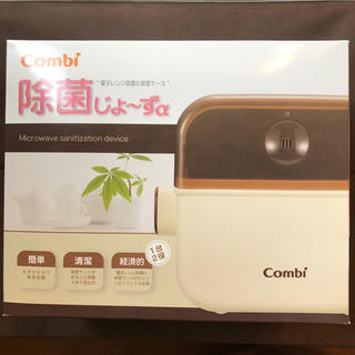 コンビ(combi)の☆新品☆combi 除菌じょーずα(哺乳ビン用消毒/衛生ケース)