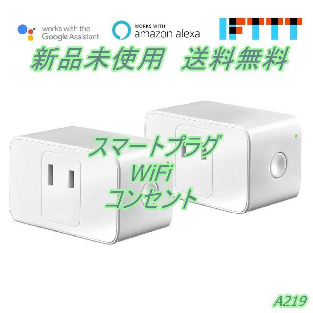 新品 スマートプラグ Wifi コンセント 遠隔操作 ２個セットの通販 By