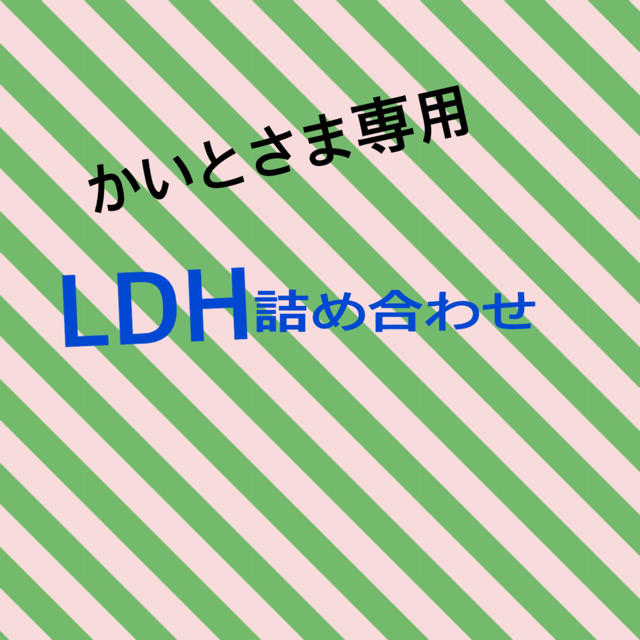 LDH詰め合わせ