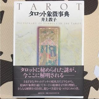 タロット象徴辞典(その他)