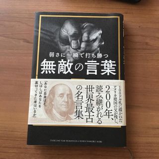 弱さに一瞬で打ち勝つ 無敵の言葉 (ビジネス/経済)