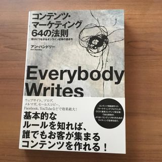 コンテンツ・マーケティング64の法則(ビジネス/経済)