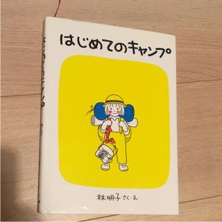 4歳から 絵本 林明子 はじめてのキャンプ(絵本/児童書)