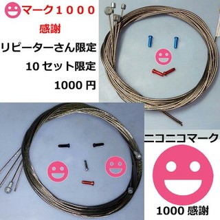 シマノ(SHIMANO)のニコマーク1000感謝ワイヤー4本セット

1000円送料込み(パーツ)