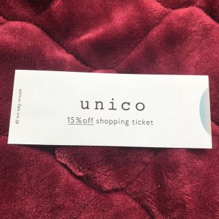 ウニコ(unico)のunico 優待券 15%off  1枚(ショッピング)