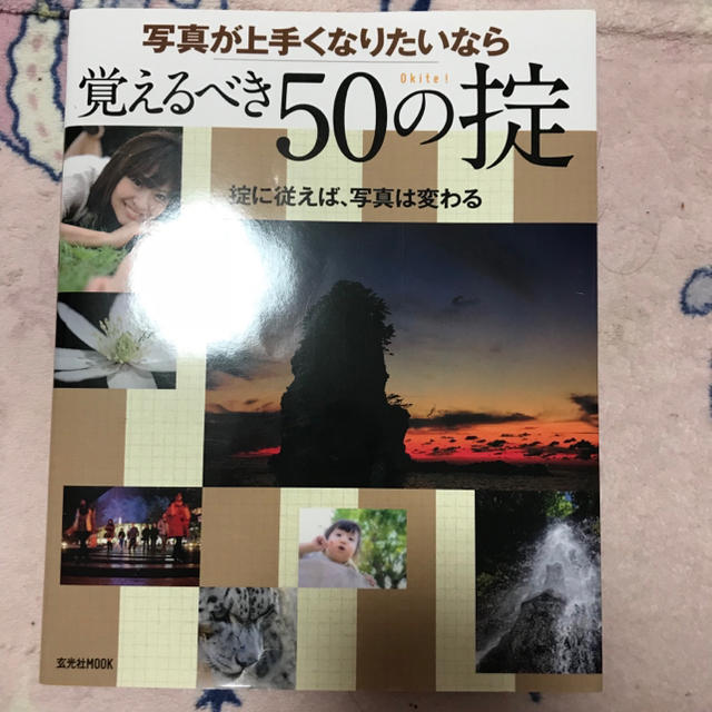写真が上手くなりたいなら覚えるべき50の掟 エンタメ/ホビーの本(趣味/スポーツ/実用)の商品写真