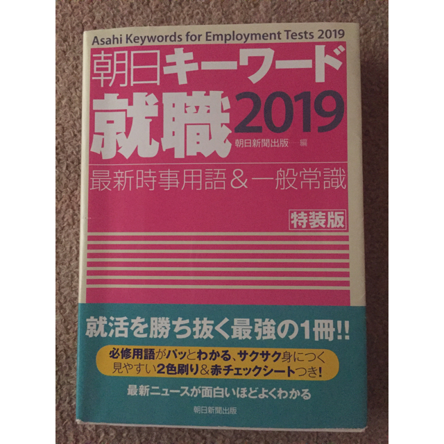 朝日新聞出版(アサヒシンブンシュッパン)の朝日キーワード就職2019 エンタメ/ホビーの本(語学/参考書)の商品写真