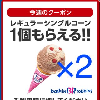 ソフトバンク(Softbank)のsoftbank スーパーフライデー サーティワンアイスクリーム×2(フード/ドリンク券)