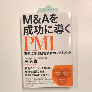 即日発送可能** M&Aを成功に導くPMI 事例に学ぶ経営統合のマネジメント(ビジネス/経済)