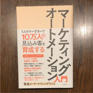 ※即日発送可能※ マーケティングオートメーション入門 : 1人のマーケターで..(ビジネス/経済)