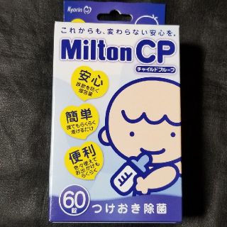 ぴょん様専用 ミルトン チャイルドプルーフ ６０錠(哺乳ビン用消毒/衛生ケース)