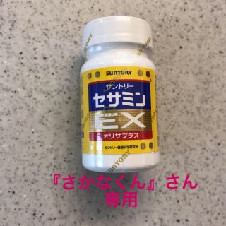 サントリー(サントリー)のセサミンEX オリザプラス(その他)