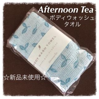 アフタヌーンティー(AfternoonTea)のAfternoon Tea ボディタオル(その他)