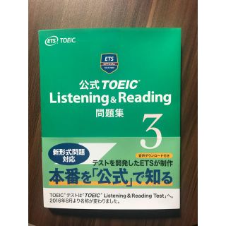 コクサイビジネスコミュニケーションキョウカイ(国際ビジネスコミュニケーション協会)の公式TOEIC Listening & Reading問題集 3(未使用)(語学/参考書)