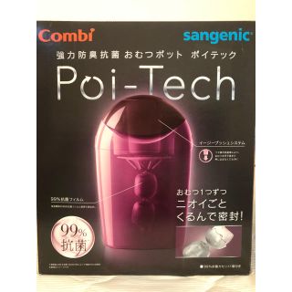 コンビ(combi)のcombi  強力防臭抗菌おむつポット ポイテック(紙おむつ用ゴミ箱)