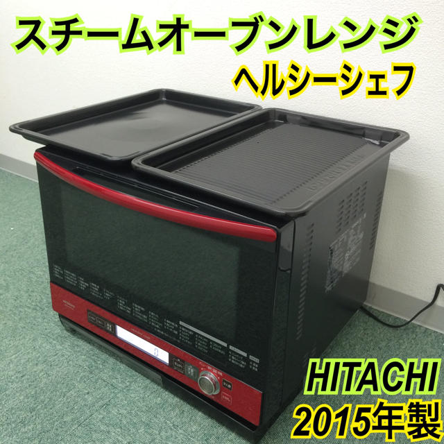 送料無料＊日立 スチームオーブンレンジ ヘルシーシェフ 2015年製＊  スマホ/家電/カメラの調理家電(電子レンジ)の商品写真