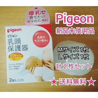 ピジョン(Pigeon)の★新品未使用＆送料無料★ ピジョン 乳頭保護器 / M＆Ｌ各１枚 特別セット♪(その他)