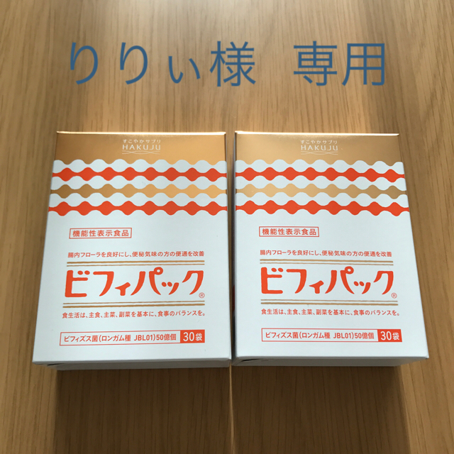 【新品未開封】白寿 ハクジュ ビフィパック 2箱 食品/飲料/酒の健康食品(その他)の商品写真