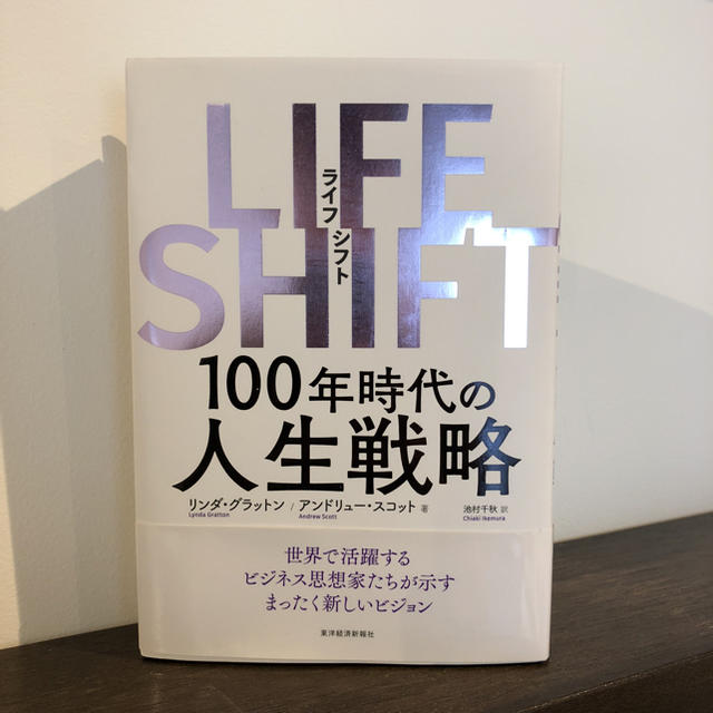 LIFE SHIFT 100年時代の人生戦略 エンタメ/ホビーの本(ビジネス/経済)の商品写真