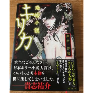 澤村伊智 恐怖小説 キリカ(文学/小説)