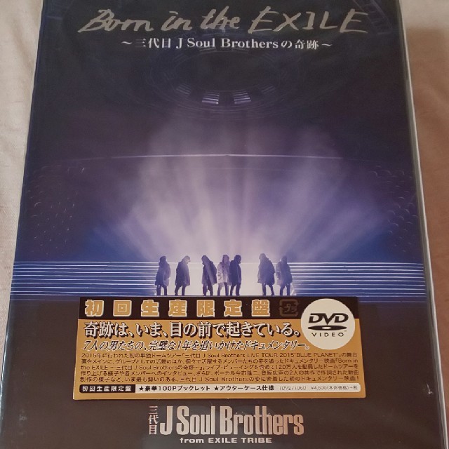 三代目 J Soul Brothers(サンダイメジェイソウルブラザーズ)の三代目 J.S.B Born in the EXILE 初回生産限定版DVD エンタメ/ホビーのタレントグッズ(男性タレント)の商品写真