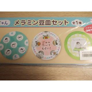 コウペンちゃん　メラミン豆皿 セット◆未開封新品◆(食器)