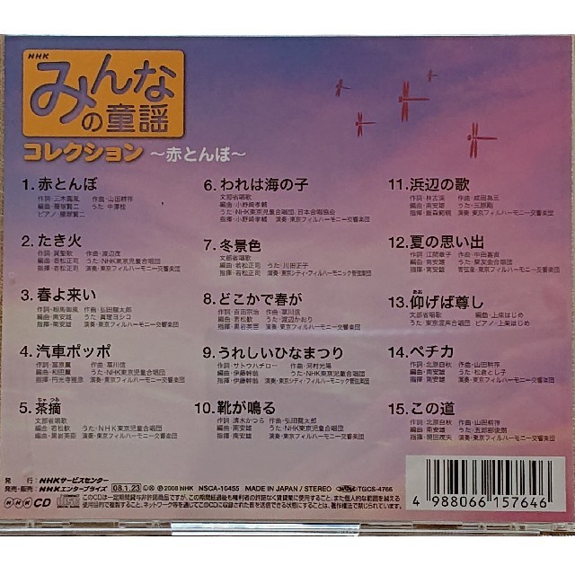 NHK みんなの童謡 コレクション ～赤とんぼ～ エンタメ/ホビーのCD(キッズ/ファミリー)の商品写真