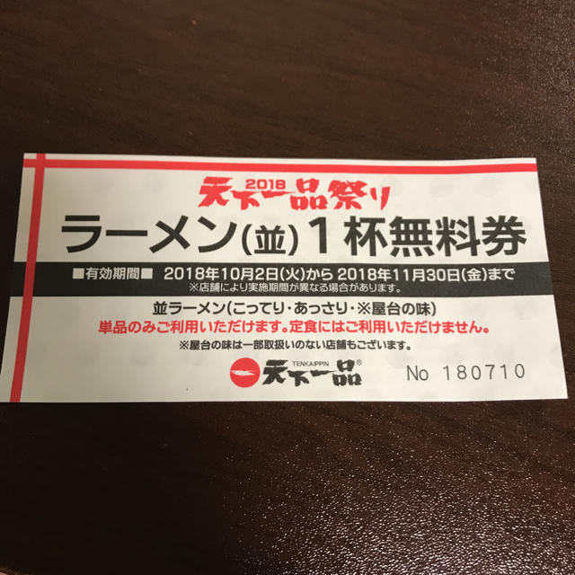 天下一品 無料券 チケットの優待券/割引券(レストラン/食事券)の商品写真