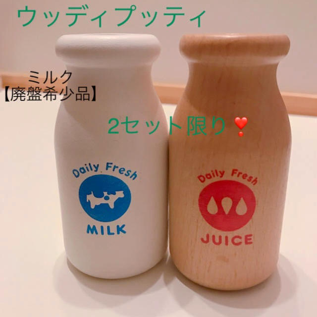ウッディプッティミルク【廃盤希少】ジュースセット 木のおもちゃ 木の