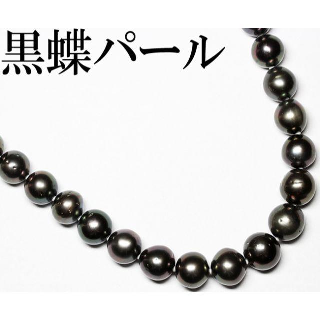 南洋 黒蝶真珠 パール ネックレス バロック 9.5～13mm ダイヤ 47cm