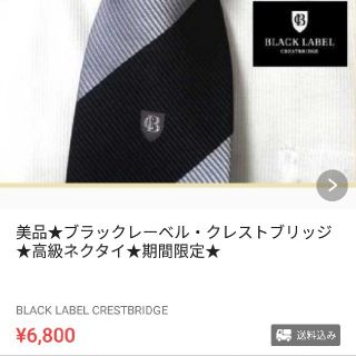 ブラックレーベルクレストブリッジ(BLACK LABEL CRESTBRIDGE)の二本まとめ買いありがとうございます！

(ネクタイ)